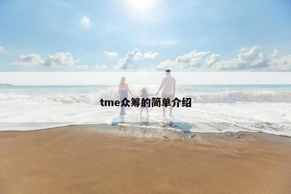 tme众筹的简单介绍