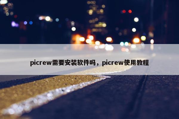picrew需要安装软件吗，picrew使用教程