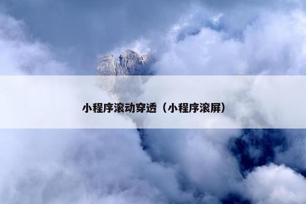 小程序滚动穿透（小程序滚屏）
