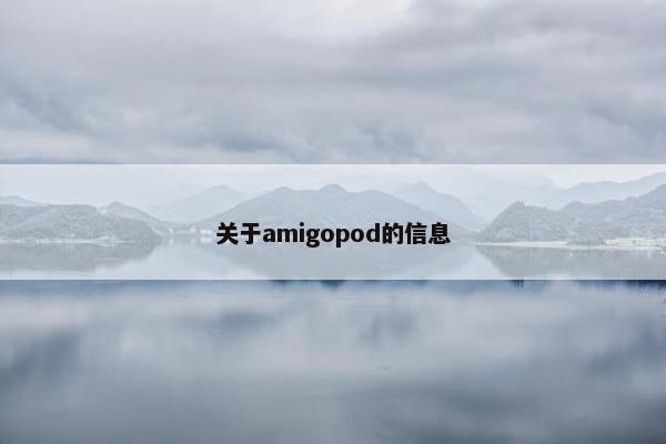 关于amigopod的信息