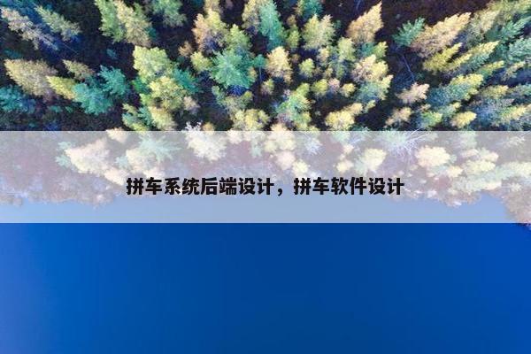 拼车系统后端设计，拼车软件设计
