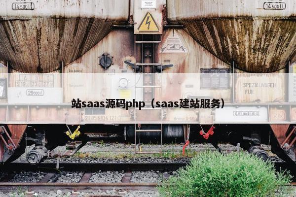 站saas源码php（saas建站服务）