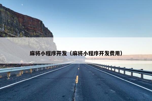 麻将小程序开发（麻将小程序开发费用）