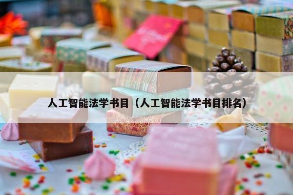 人工智能法学书目（人工智能法学书目排名）
