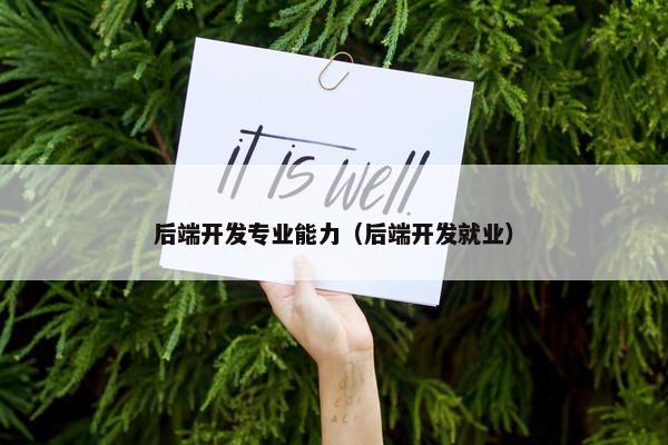 后端开发专业能力（后端开发就业）