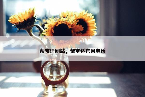 帮宝适网站，帮宝适官网电话
