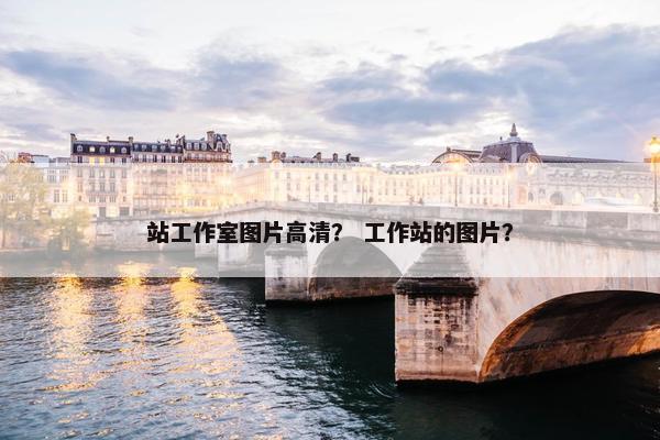 站工作室图片高清？ 工作站的图片？