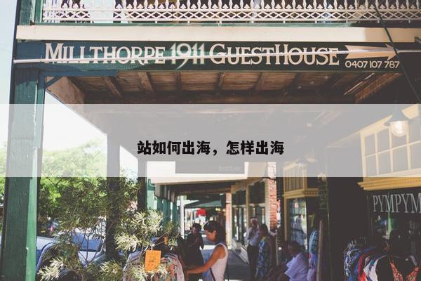 站如何出海，怎样出海