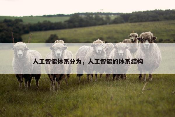 人工智能体系分为，人工智能的体系结构
