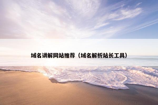 域名讲解网站推荐（域名解析站长工具）