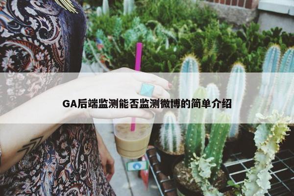 GA后端监测能否监测微博的简单介绍