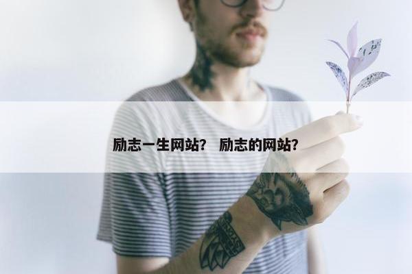 励志一生网站？ 励志的网站？
