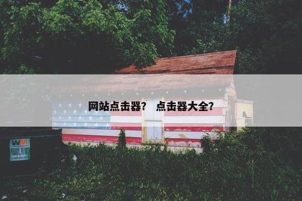 网站点击器？ 点击器大全？