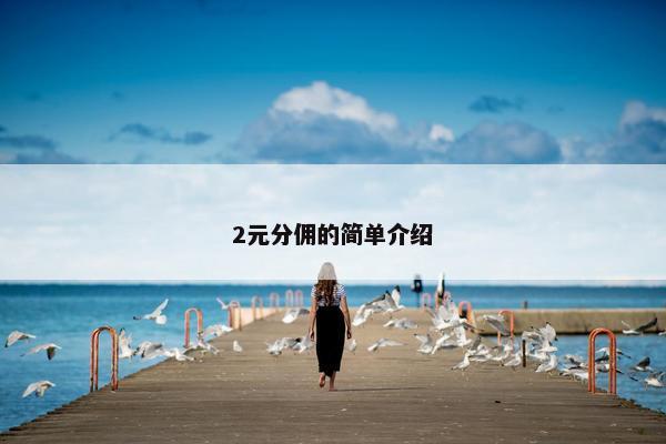 2元分佣的简单介绍