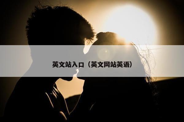 英文站入口（英文网站英语）