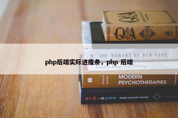 php后端实际进度条，php 后端