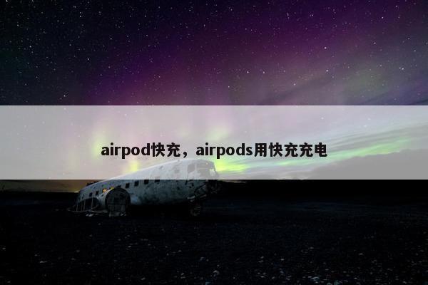 airpod快充，airpods用快充充电