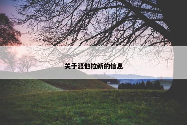 关于渡他拉新的信息
