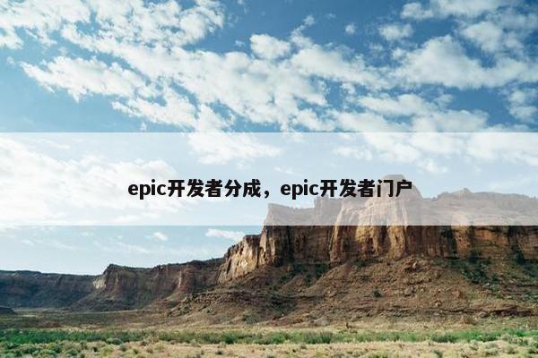 epic开发者分成，epic开发者门户