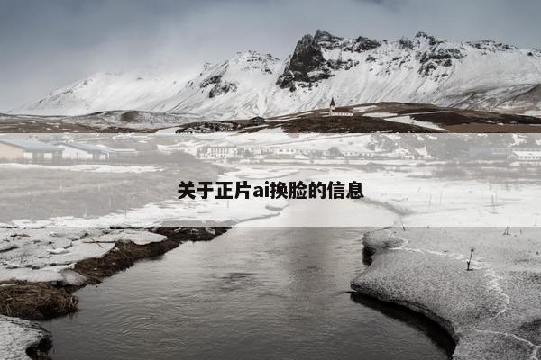 关于正片ai换脸的信息