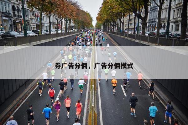 券广告分佣，广告分佣模式