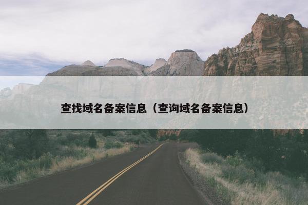 查找域名备案信息（查询域名备案信息）
