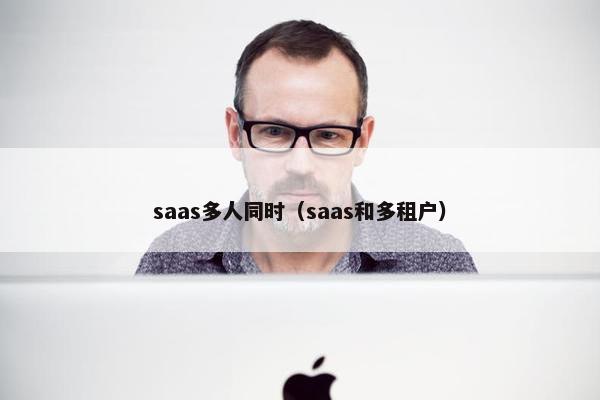 saas多人同时（saas和多租户）