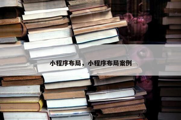 小程序布局，小程序布局案例