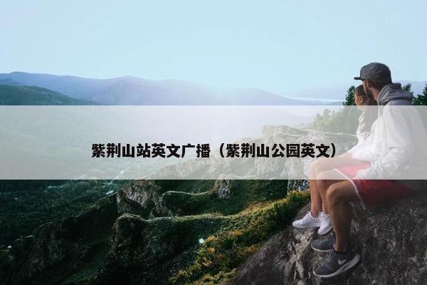紫荆山站英文广播（紫荆山公园英文）
