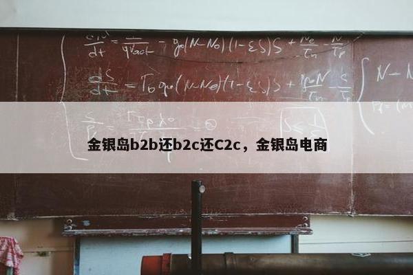金银岛b2b还b2c还C2c，金银岛电商