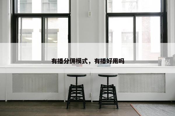 有播分佣模式，有播好用吗