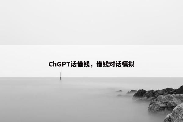 ChGPT话借钱，借钱对话模拟