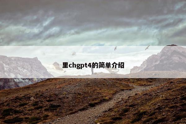 里chgpt4的简单介绍