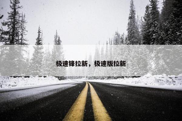 极速锋拉新，极速版拉新
