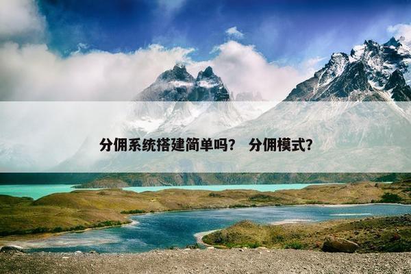 分佣系统搭建简单吗？ 分佣模式？
