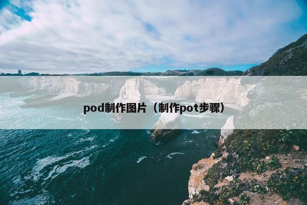pod制作图片（制作pot步骤）
