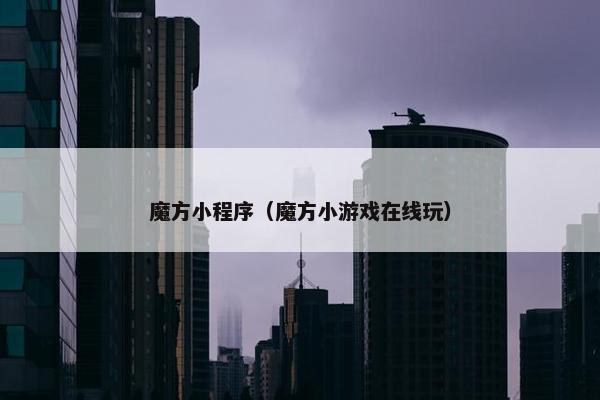 魔方小程序（魔方小游戏在线玩）