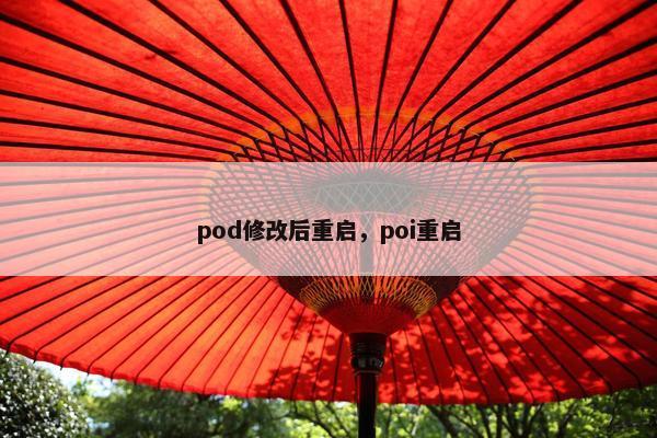 pod修改后重启，poi重启
