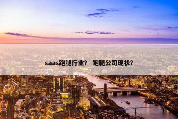 saas跑腿行业？ 跑腿公司现状？