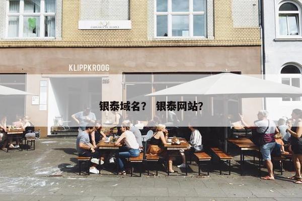 银泰域名？ 银泰网站？