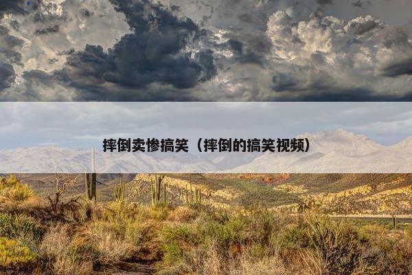 摔倒卖惨搞笑（摔倒的搞笑视频）