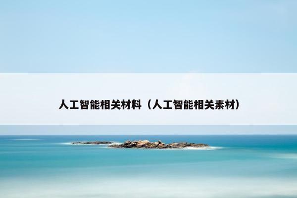 人工智能相关材料（人工智能相关素材）