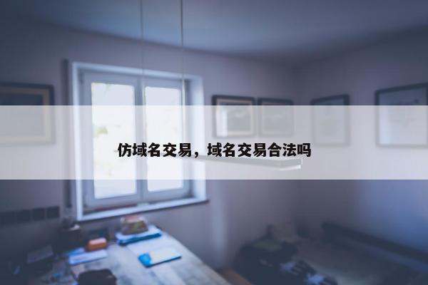仿域名交易，域名交易合法吗
