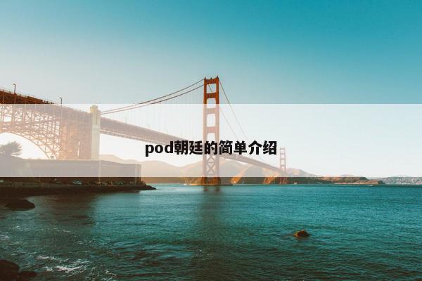 pod朝廷的简单介绍