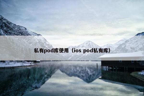 私有pod库使用（ios pod私有库）