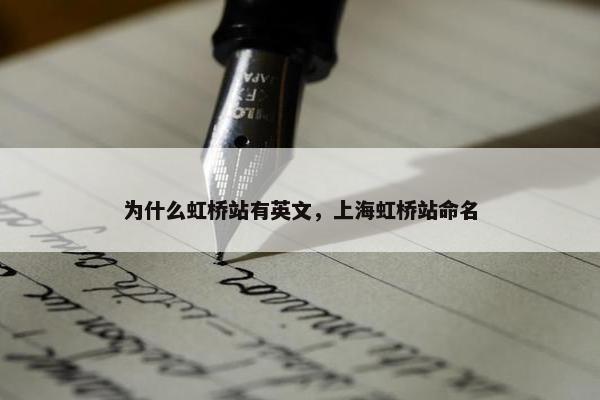 为什么虹桥站有英文，上海虹桥站命名