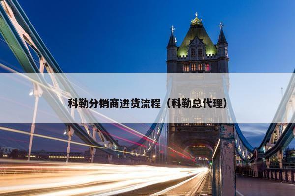 科勒分销商进货流程（科勒总代理）