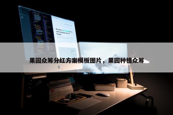 果园众筹分红方案模板图片，果园种植众筹