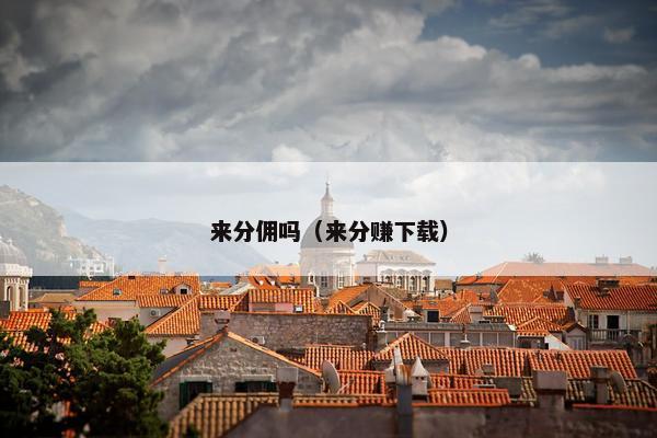 来分佣吗（来分赚下载）