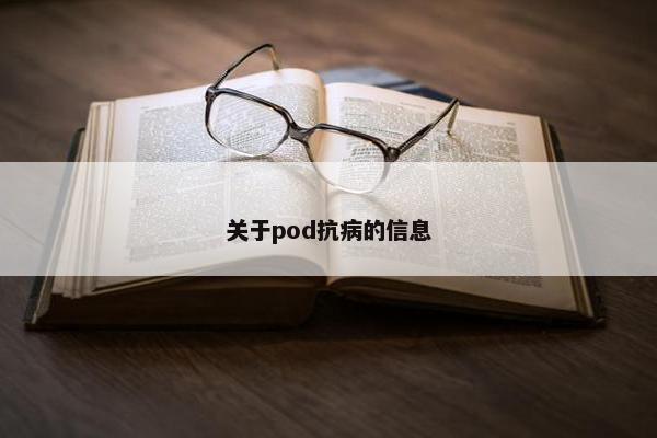 关于pod抗病的信息